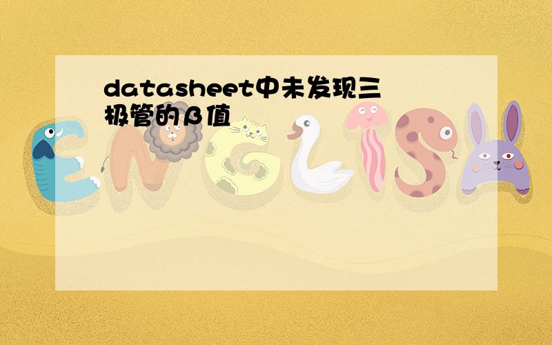 datasheet中未发现三极管的β值