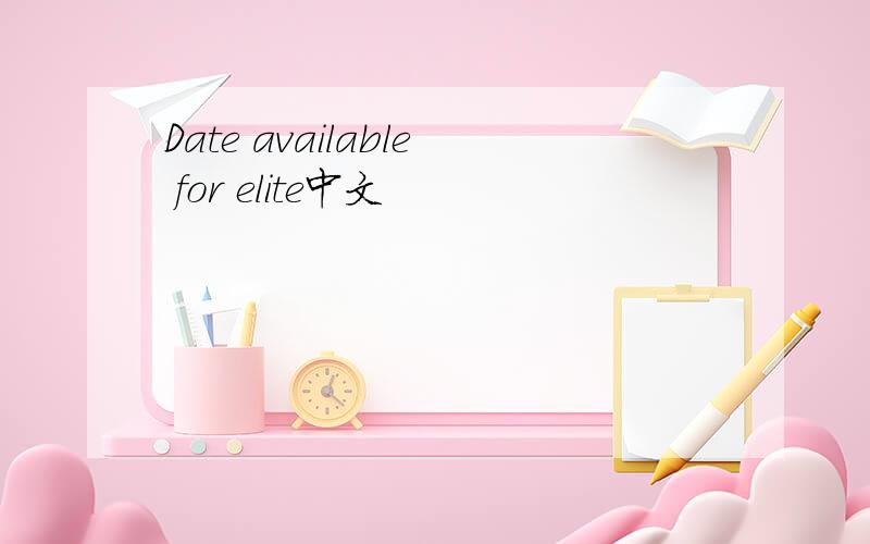 Date available for elite中文