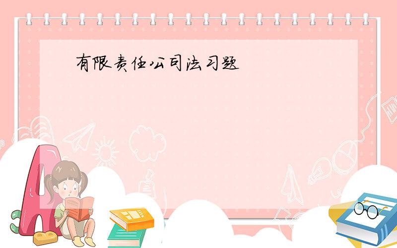 有限责任公司法习题