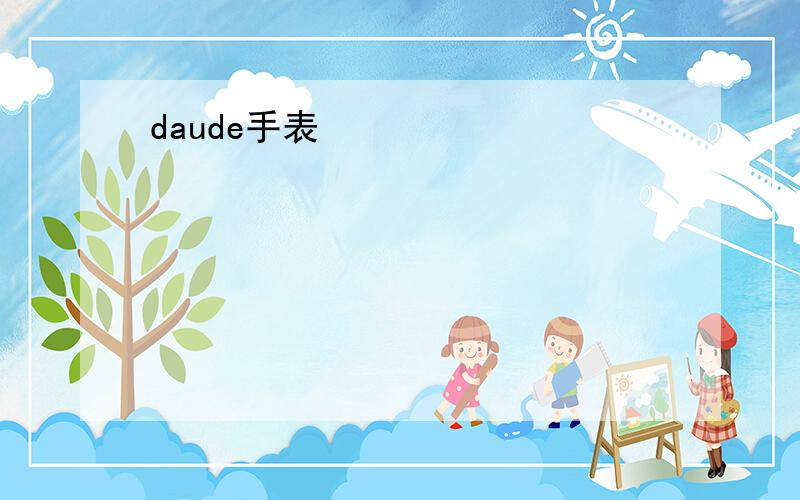 daude手表