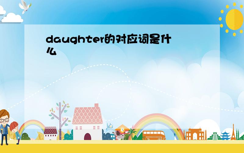 daughter的对应词是什么