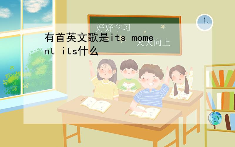 有首英文歌是its moment its什么