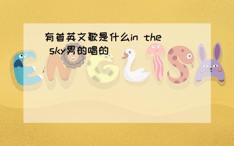 有首英文歌是什么in the sky男的唱的