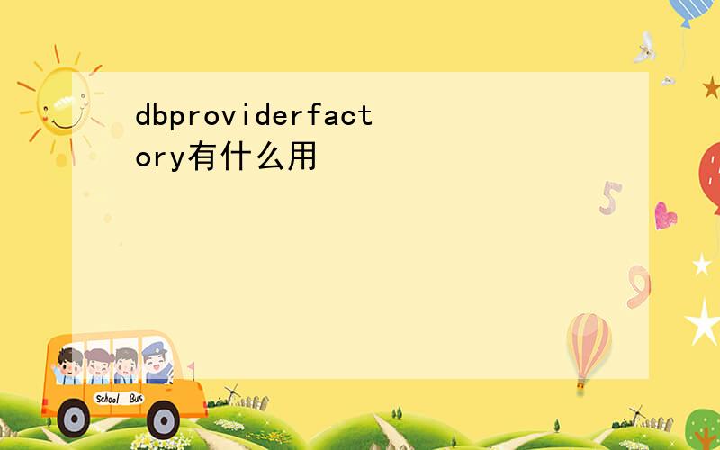 dbproviderfactory有什么用