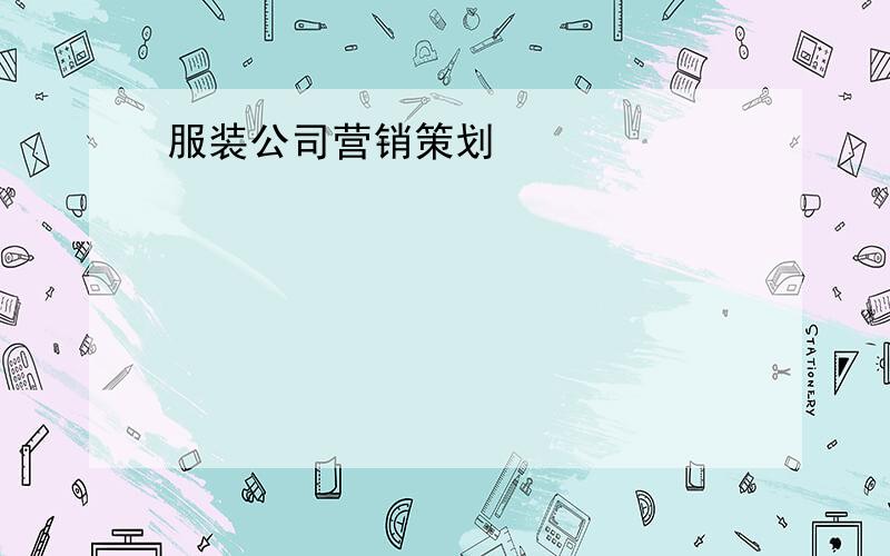 服装公司营销策划