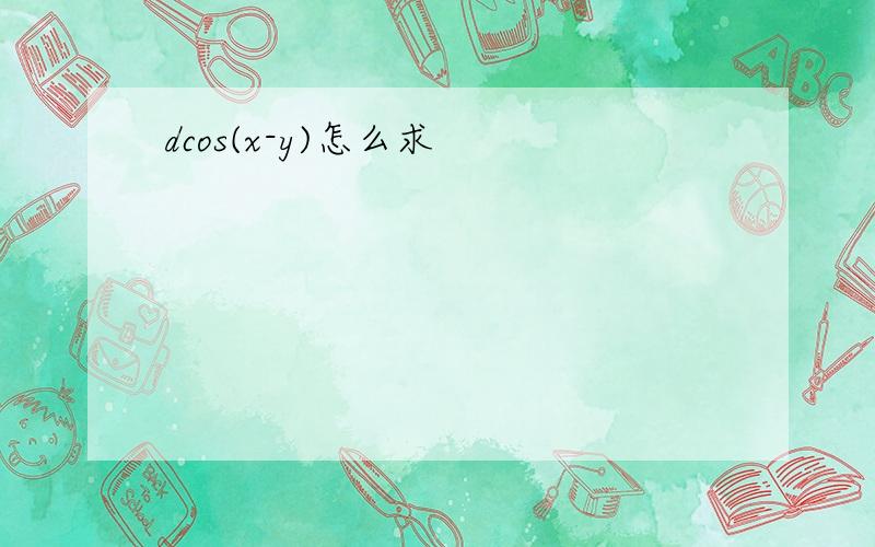 dcos(x-y)怎么求