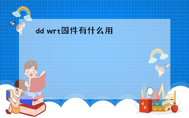 dd wrt固件有什么用