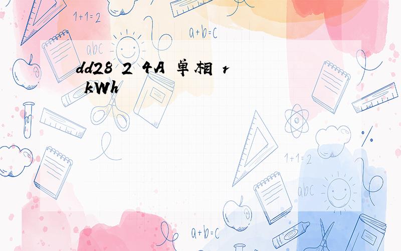 dd28 2 4A 单相 r kWh