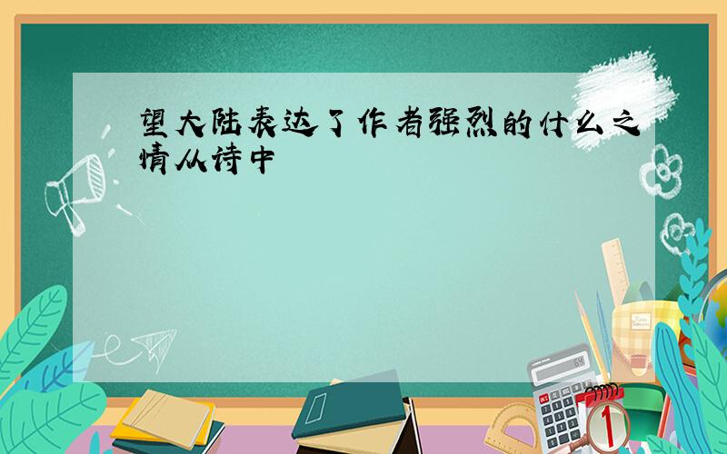 望大陆表达了作者强烈的什么之情从诗中