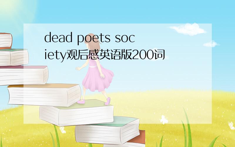 dead poets society观后感英语版200词