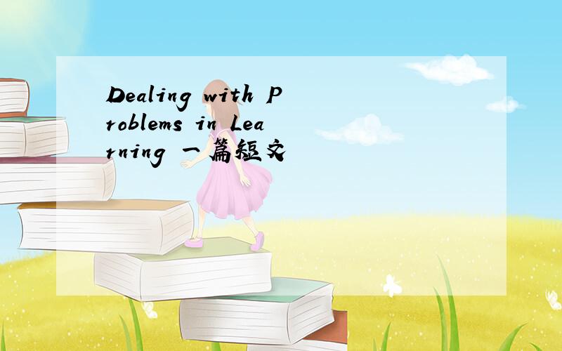 Dealing with Problems in Learning 一篇短文