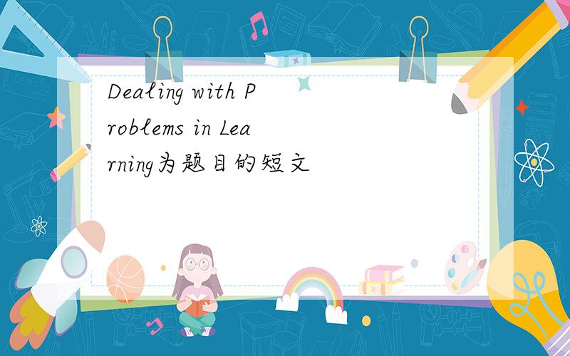 Dealing with Problems in Learning为题目的短文