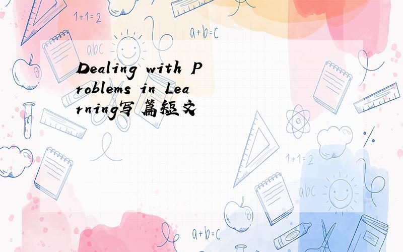 Dealing with Problems in Learning写篇短文