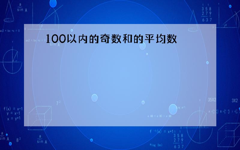 100以内的奇数和的平均数