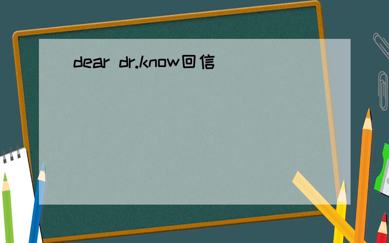 dear dr.know回信