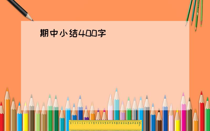 期中小结400字