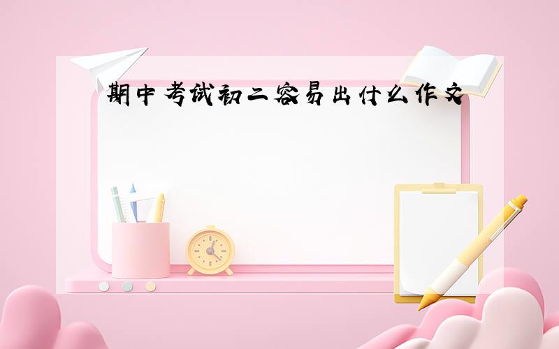 期中考试初二容易出什么作文