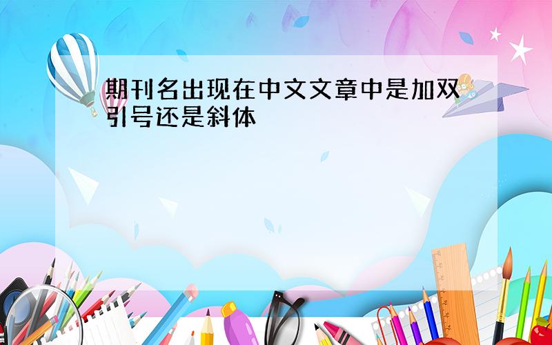 期刊名出现在中文文章中是加双引号还是斜体