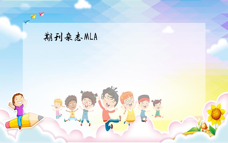 期刊杂志MLA