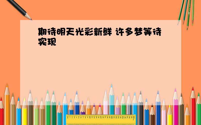 期待明天光彩新鲜 许多梦等待实现