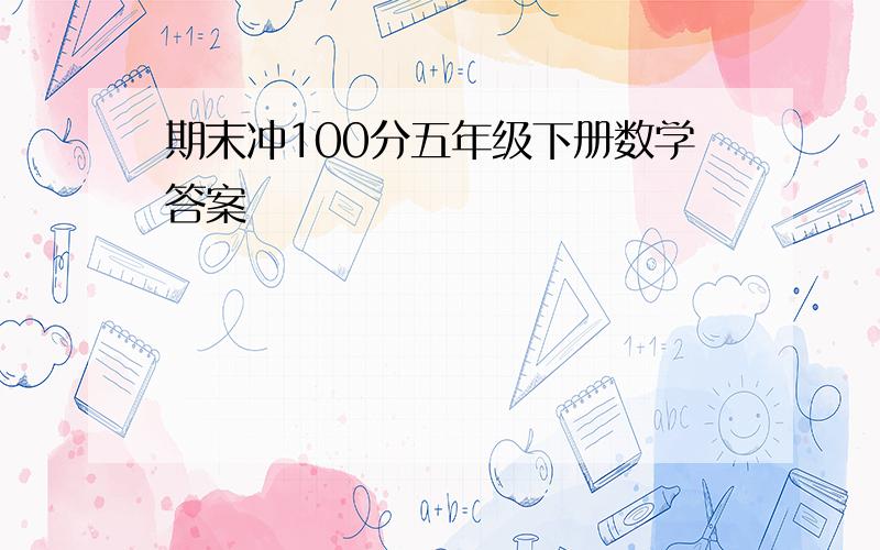 期末冲100分五年级下册数学答案