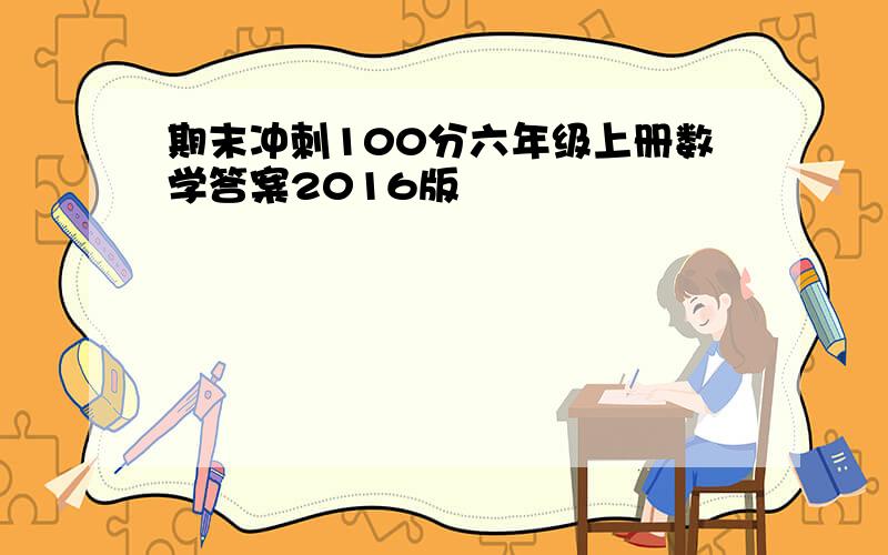 期末冲刺100分六年级上册数学答案2016版