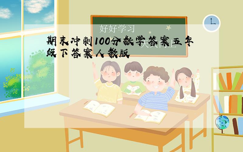 期末冲刺100分数学答案五年级下答案人教版