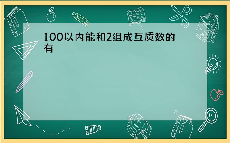 100以内能和2组成互质数的有