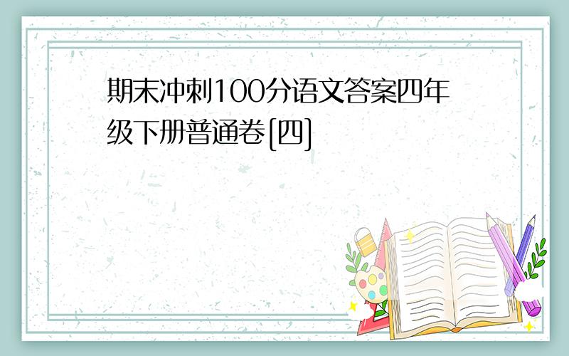 期末冲刺100分语文答案四年级下册普通卷[四]