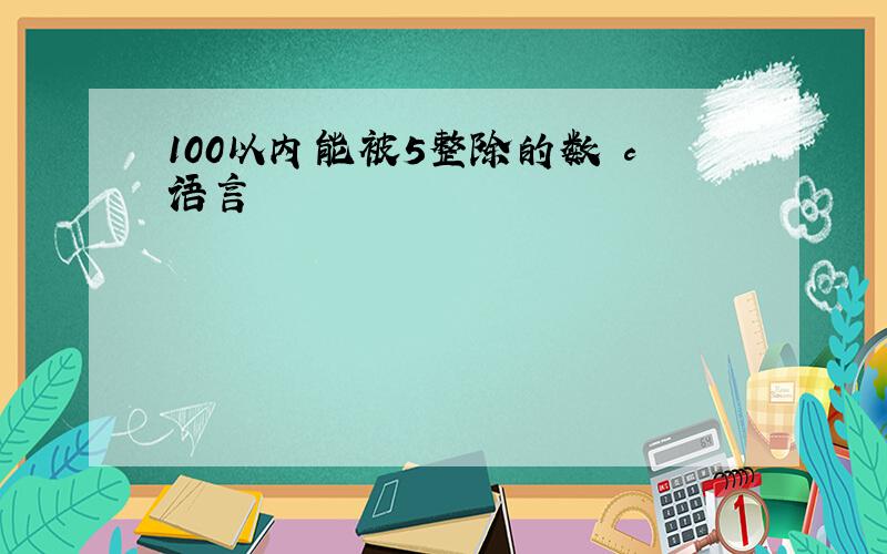 100以内能被5整除的数 c语言