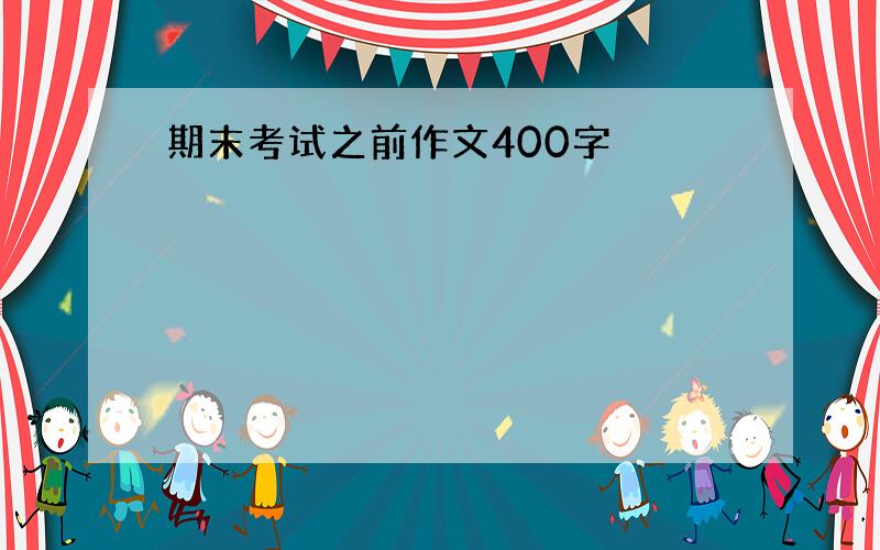 期末考试之前作文400字