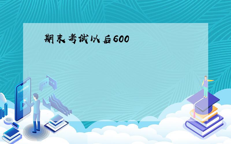 期末考试以后600