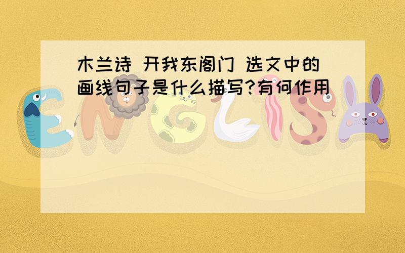 木兰诗 开我东阁门 选文中的画线句子是什么描写?有何作用