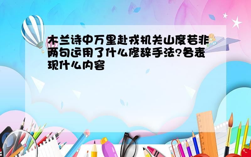 木兰诗中万里赴戎机关山度若非两句运用了什么修辞手法?各表现什么内容