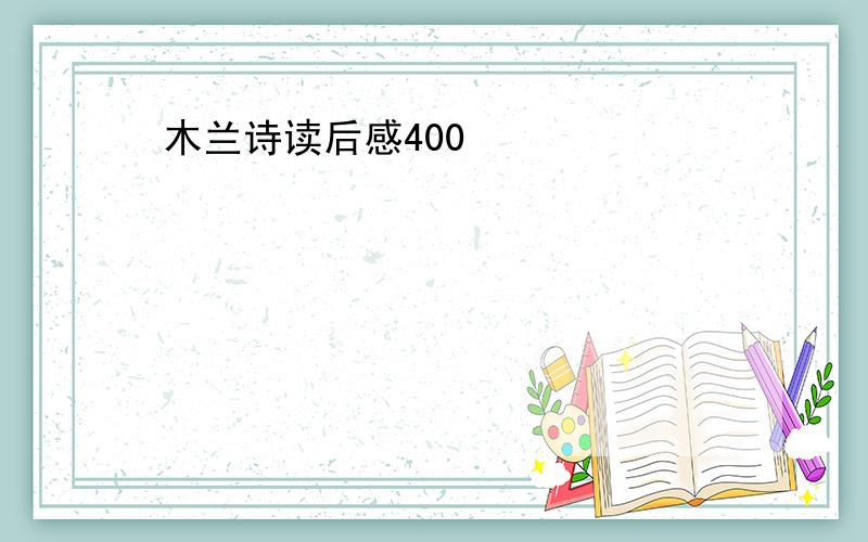 木兰诗读后感400