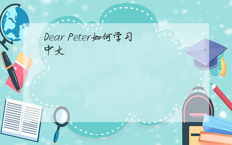 Dear Peter如何学习中文