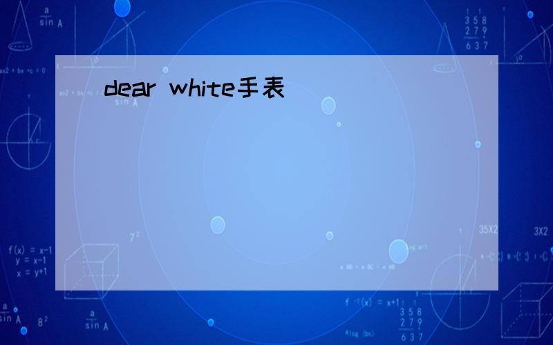 dear white手表