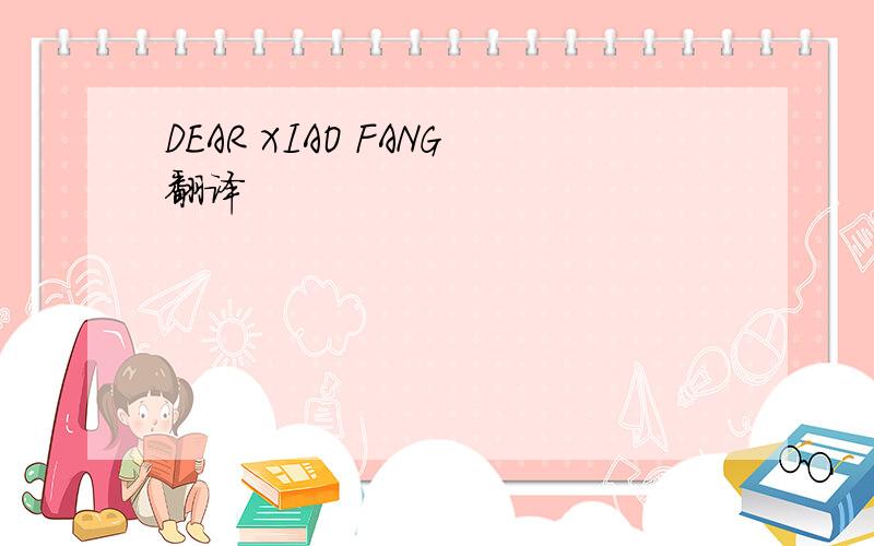 DEAR XIAO FANG翻译