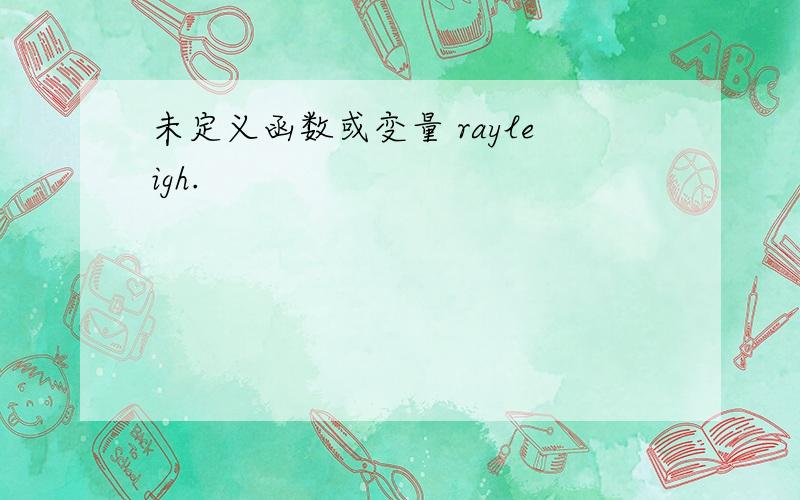 未定义函数或变量 rayleigh.