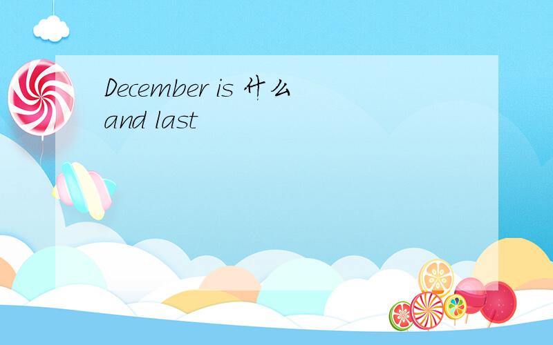 December is 什么and last