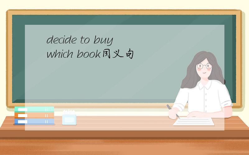 decide to buy which book同义句