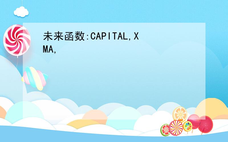 未来函数:CAPITAL,XMA,