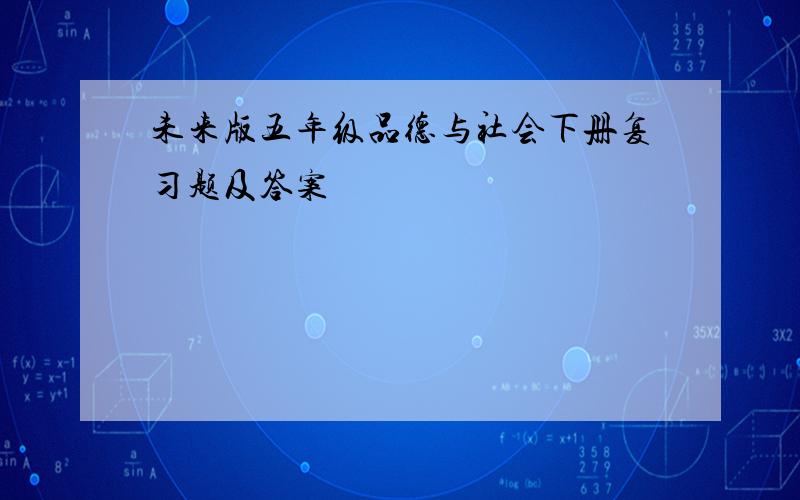 未来版五年级品德与社会下册复习题及答案