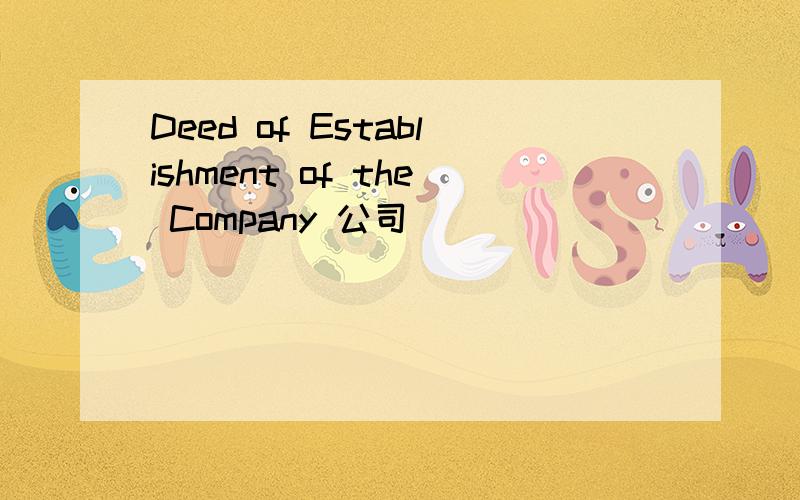 Deed of Establishment of the Company 公司