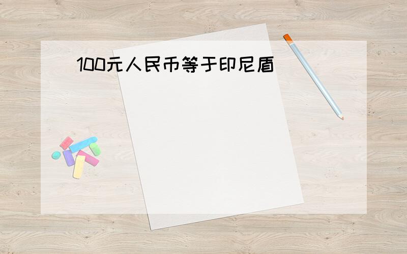 100元人民币等于印尼盾