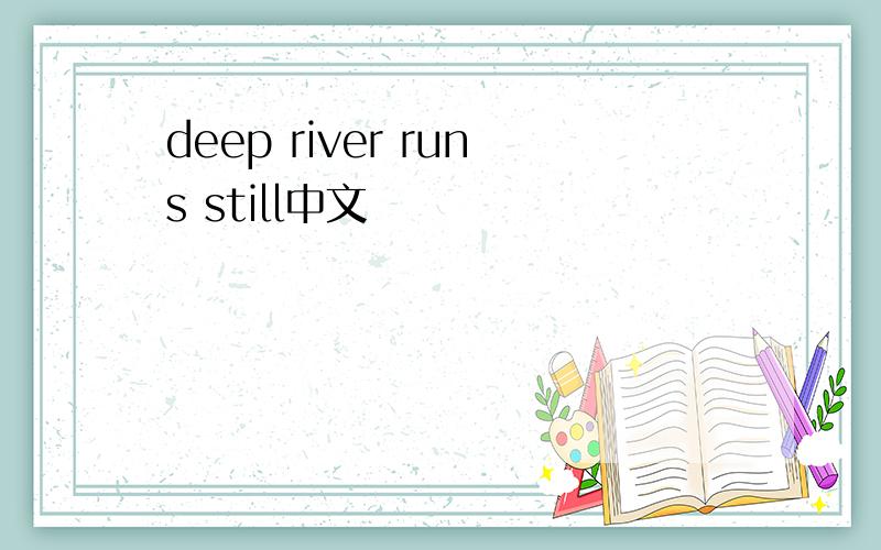 deep river runs still中文