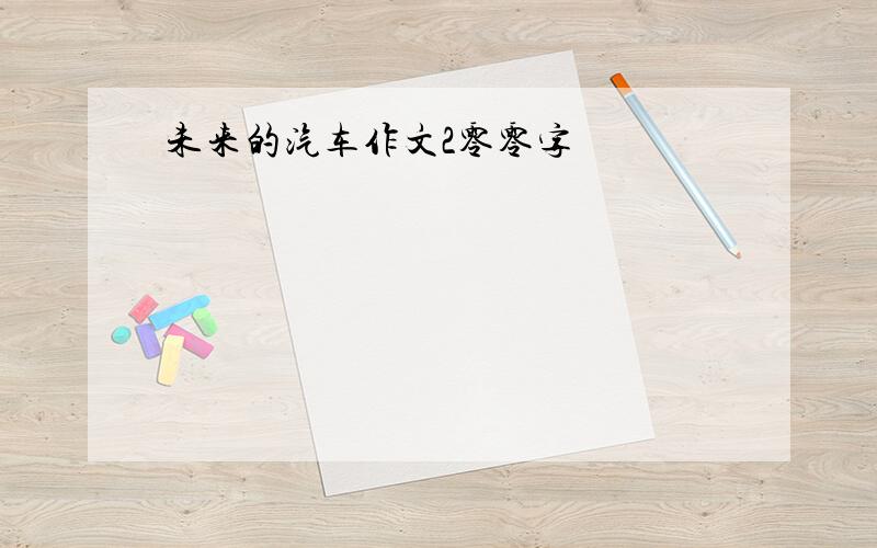 未来的汽车作文2零零字