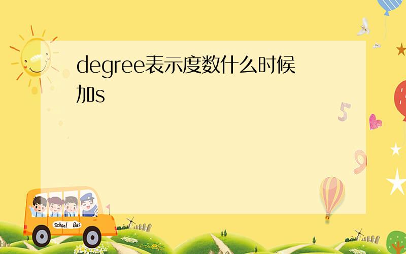 degree表示度数什么时候加s