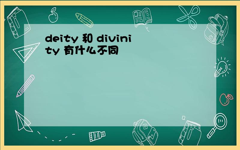 deity 和 divinity 有什么不同