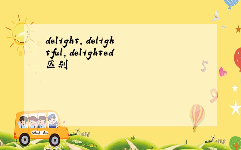 delight,delightful,delighted区别